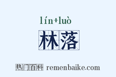 林落是什么意思的图片